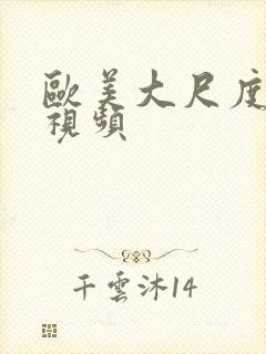 欧美大尺度真做视频封面