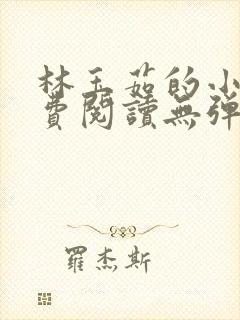 林玉茹的小说免费阅读无弹窗