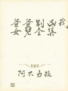 爸爸别凶我是你女儿全集封面