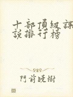 十部顶级谍战小说排行榜