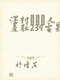 泽村レイコ人妻羞耻239电影封面