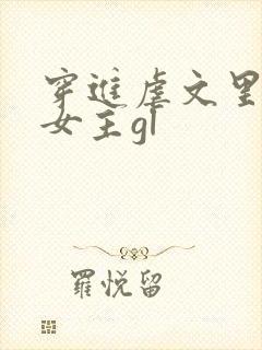 穿进虐文里拯救女主gl