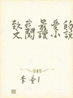 致我最爱的你全文阅读小说