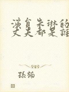 演员朱琳的两任丈夫都是谁