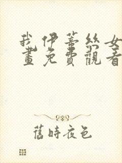 我伊蒂丝女皇漫画免费观看完整版