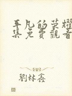 平凡的荣耀38集免费观看