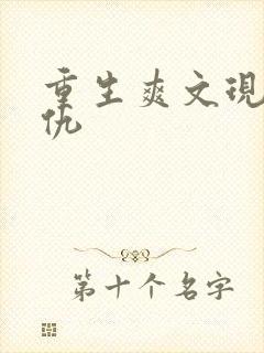 重生爽文现代复仇