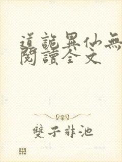 道诡异仙无删减阅读全文