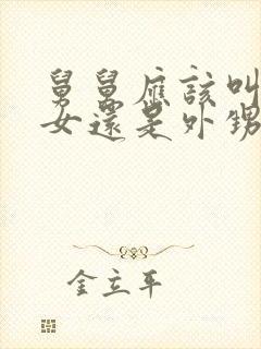 舅舅应该叫我侄女还是外甥女封面