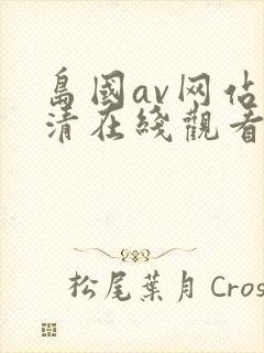 岛国av网站高清在线观看