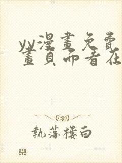 yy漫画免费漫画页面看在线看漫画弹窗下封面