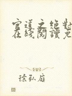 官道之绝对权力在线阅读免费完整版