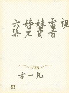 六姊妹电视剧全集免费看