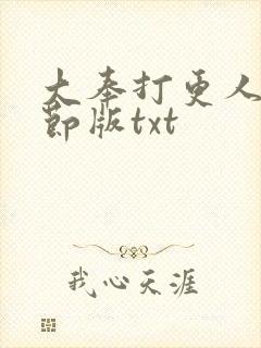 大奉打更人未删节版txt