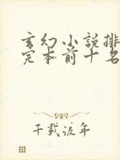 玄幻小说排行榜完本前十名完结封面