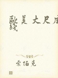 欧美 大尺度在线封面