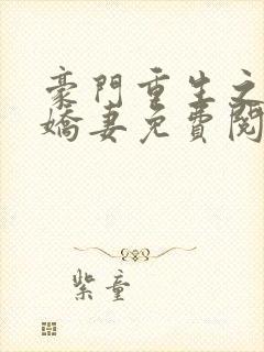 豪门重生之甜宠娇妻免费阅读封面