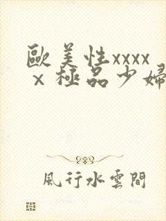 欧美性xxxxⅹ极品少妇久久久