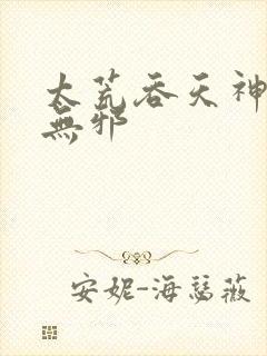 太荒吞天神鼎柳无邪