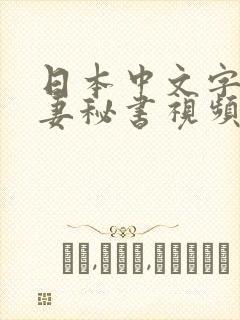 日本中文字幕人妻秘书视频第1页
