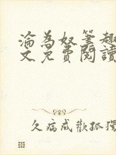 沦为奴笔趣阁全文免费阅读