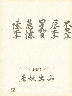 亿万星辰不及你季忆贺季晨免费阅读