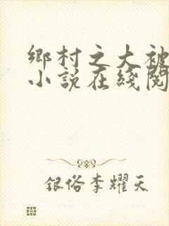 乡村之大被同眠小说在线阅读