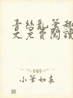 青丝乱笔趣阁全文免费阅读封面