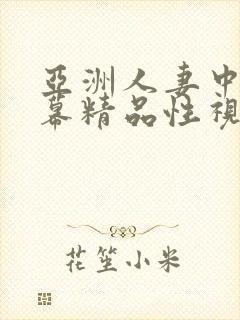 亚洲人妻中文字幕精品性视