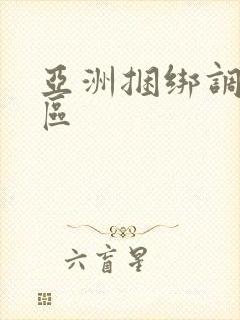 亚洲捆绑调教一区