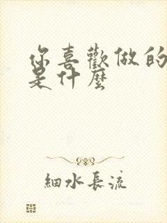 你喜欢做的事情是什么