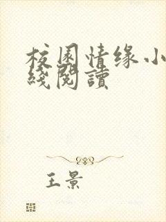 校园情缘小说在线阅读封面