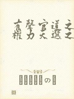 有声官道之绝对权力天选之主小说封面