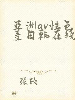 亚洲av性色国产日韩在线播放