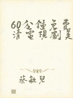 60分钟免费高清电视剧美剧全集