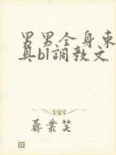 男男全身束缚道具bl调教文