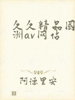 久久精品国产亚洲av网站