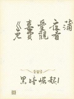 《喜爱夜蒲1》免费观看