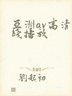 亚洲av高清在线播放