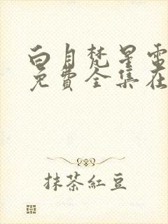 白月梵星电视剧免费全集在线播放