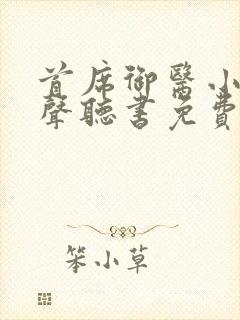 首席御医小说有声听书免费