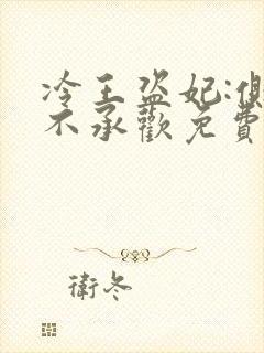 冷王盗妃:侧妃不承欢免费阅读