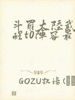 斗罗大陆武魂觉醒t0阵容最新