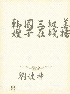 韩国三级善良的嫂子在线播放