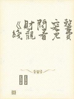 《财阀突击》在线观看免费