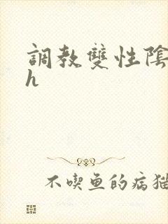 调教双性阴蒂高h封面