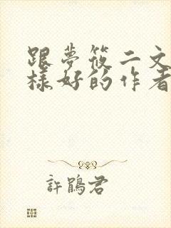 跟梦筱二文笔一样好的作者推荐