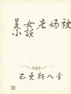 美女老妈被我操小说