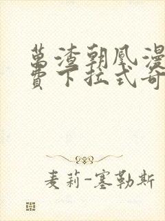 万渣朝凰漫画免费下拉式奇漫屋6漫画