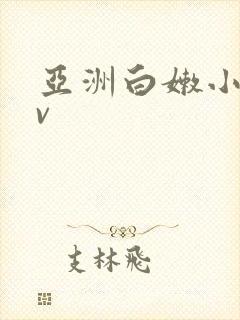 亚洲白嫩小受cv